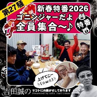 第27騒　新春特番2026　ゴニンジャーだよ　全員集合～♪
