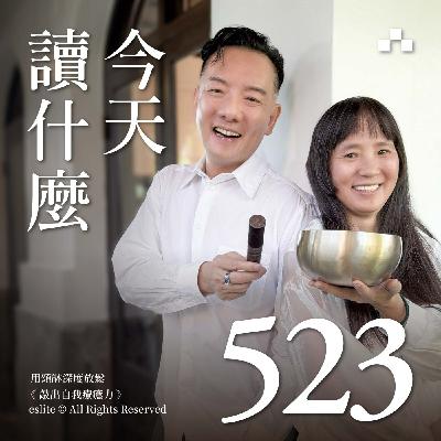 EP523｜用頌缽深度放鬆《敲出自我療癒力》｜今天讀什麼
