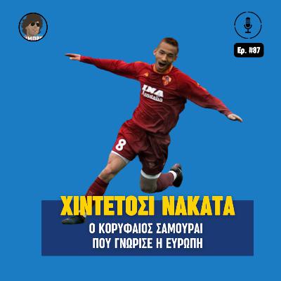 Χιντετόσι Νακάτα: Ο κορυφαίος σαμουράι που γνώρισε η Ευρώπη