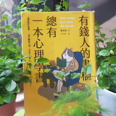 09/04-EP184【習慣筆記】一個「習慣」 改變貧富命運?《有錢人的書櫃總有一本心理學書》3 09/04-EP184【習慣筆記】一個「習慣」 改變貧富命運?《有錢人的書櫃總有一本心理學書》3