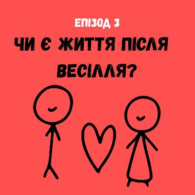 Чи є життя після весілля?
