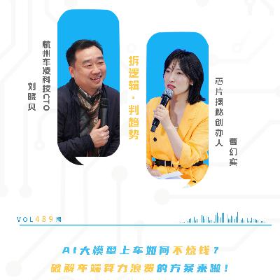 第489期 | AI 大模型上车如何不烧钱？破解车端算力浪费的方案来啦！