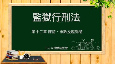 【監獄行刑法】第十二章-陳情、申訴及起訴｜王元｜司法特考｜王元公職雲端教室