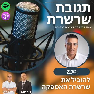פרק 24: להוביל את שרשרת האספקה. רמי לוי, מנכ"ל פריץ לוגיסטיקה ושילוח