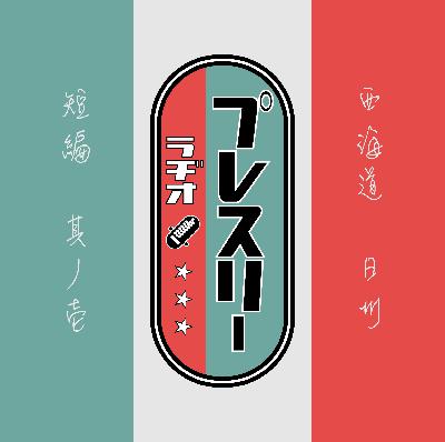 #21 世界に独りだけになったら #21 世界に独りだけになったら