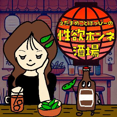 #49 女風マンネリ防衛戦線―「なんかちょっと変わったことしたい」