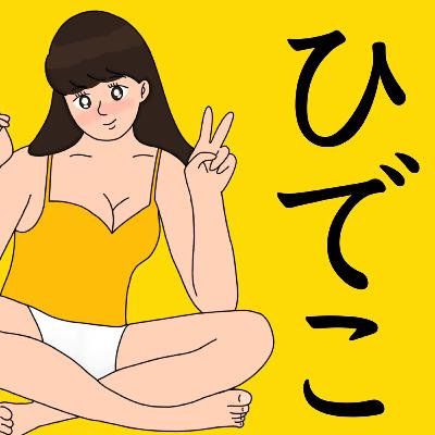 ひでこ帰宅 ひでこ帰宅