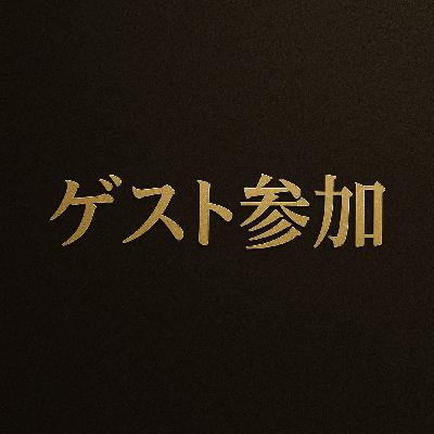 第24回 ゲスト堀口弁護士 PDPの教科書後半 第24回 ゲスト堀口弁護士 PDPの教科書後半