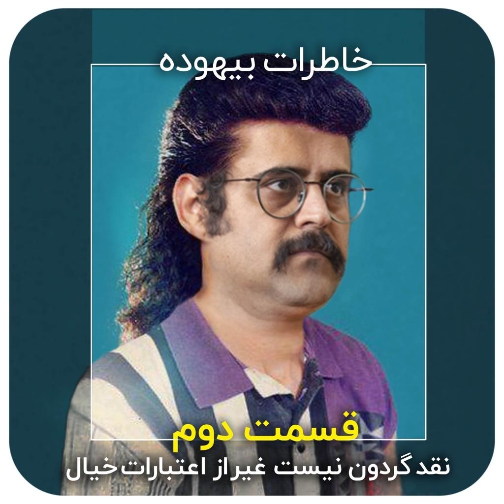 خاطرات بیهوده _ قسمت دوم _ نقد گردون نیست غیر از اعتبارات خیال