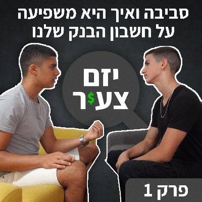 פודקאסט "יזם צעיר" פרק 1 | סביבה, ואיך היא משפיעה על חשבון הבנק שלנו? | כסף | עסקים | יזמות