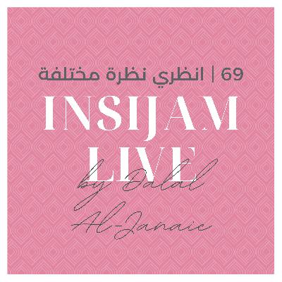 69 | انظري نظرة مختلفة