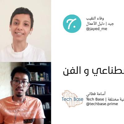 #jayed_me الذكاء الاصطناعي و الفن - أسامة فطاني - جيد | دليل الأعمال