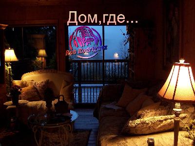 DJ Rob Rodriguez - Дом, где...