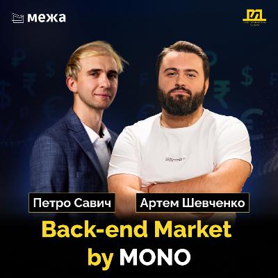 Під капотом маркетплейсу Monobank |На межі №5 Артем Шевченко & Петро Савич
