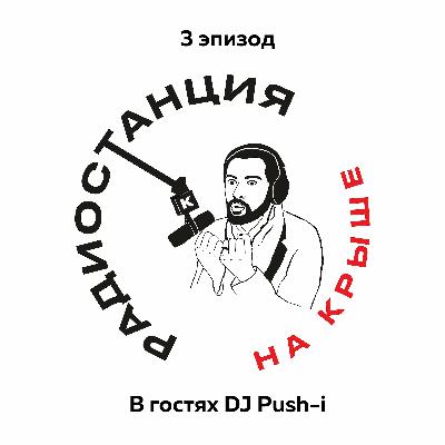 01/03 Зачем заниматься музыкой l Гость DJ Push-i