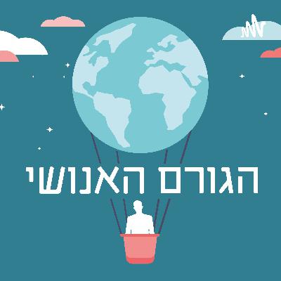 בקצרה 69 - על תנשמות ושלום