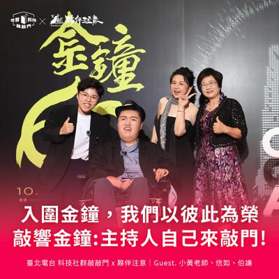 EP251｜入圍金鐘，我們以彼此為榮！敲響金鐘：主持人自己來敲門！