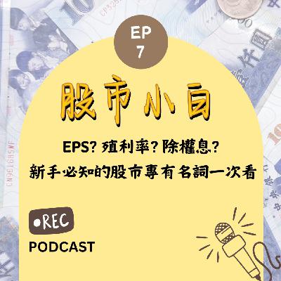 【股市小白】EPS? 殖利率? 除權息? 投資新手必知的股市專有名詞一次看 【股市小白】EPS? 殖利率? 除權息? 投資新手必知的股市專有名詞一次看