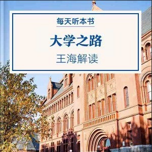 《大学之路》| 6.12 episode artwork