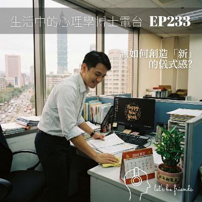【EP233】換個日曆就能改變人生？善用「重新出發效應」，幫大腦進行版本更新！