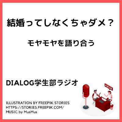 結婚ってしなくちゃダメ？　モヤモヤを語り合う