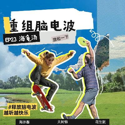 EP23 海龟汤:炎炎夏日来一碗凉汤吧! EP23 海龟汤:炎炎夏日来一碗凉汤吧!