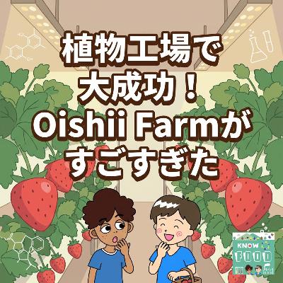 #46.植物工場で大成功！Oishii Farmが実現したイチゴ価格8割引