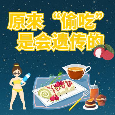 第三章 原來“偷吃”是会遗传-1 第三章 原來“偷吃”是会遗传-1