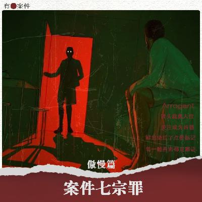 CASE21 · 案件七宗罪系列之 《傲慢篇》
