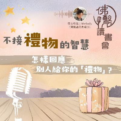 《不接禮物的智慧》