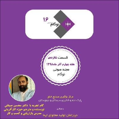 مجله صوتی نوگام   قسمت شانزدهم مجله صوتی نوگام   قسمت شانزدهم