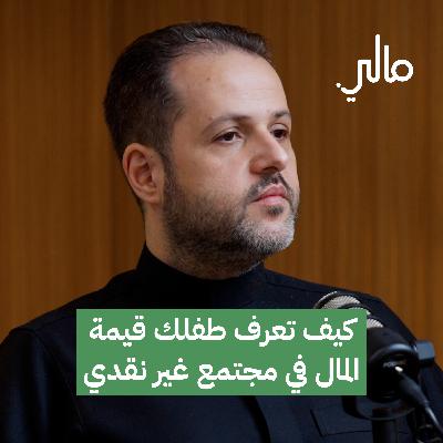 كيف تعرف طفلك قيمة المال في مجتمع غير نقدي