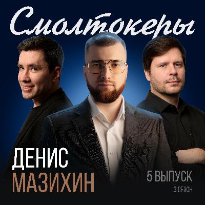 Ты не бизнесмен, если не анализируешь цифры // Денис Мазихин (Свеза) Ты не бизнесмен, если не анализируешь цифры // Денис Мазихин (Свеза)