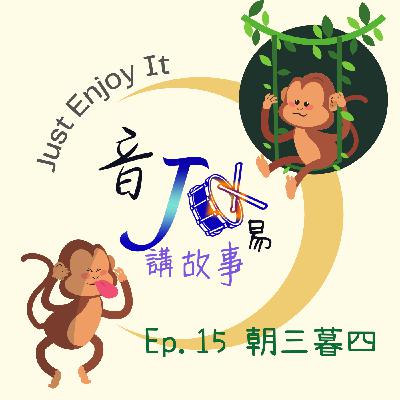 Ep.15 阿妞阿米聽故事 - 朝三暮四 Ep.15 阿妞阿米聽故事 - 朝三暮四
