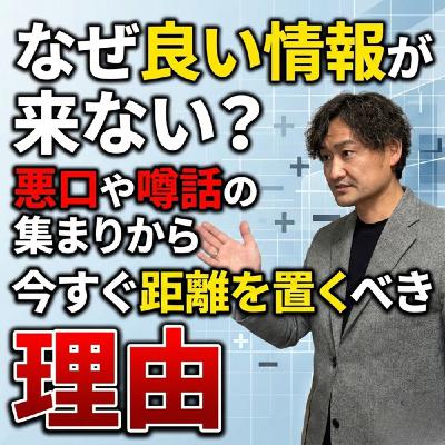 #787 なぜ良い情報が来ない?悪口や噂話の集まりから今すぐ距離を置くべき理由 #787 なぜ良い情報が来ない?悪口や噂話の集まりから今すぐ距離を置くべき理由