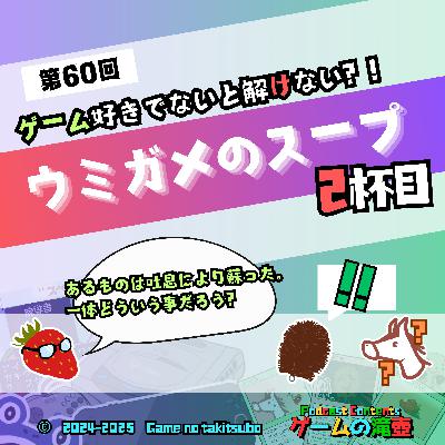 第60回 ゲーム好きでないと解けないウミガメのスープ 2杯目