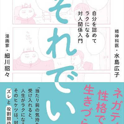 それでいい。(細川 貂々/ 著) それでいい。(細川 貂々/ 著)