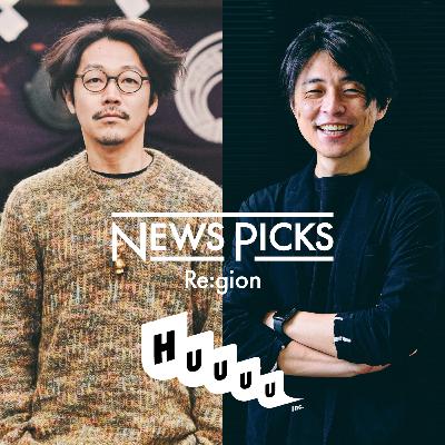 風の穴ラジオ52「『NewsPicks Re:gion』編集長と考える、ローカルの"持続する稼ぎ方"|『Re:gion Radio』コラボ回」 風の穴ラジオ52「『NewsPicks Re:gion』編集長と考える、ローカルの"持続する稼ぎ方"|『Re:gion Radio』コラボ回」