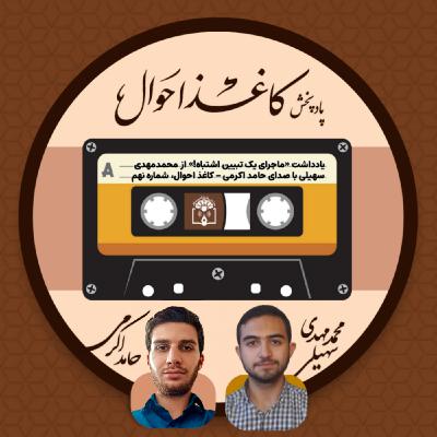 کاغذ احوال ۹ | «ماجرای یک تبیین اشتباه!» کاغذ احوال ۹ | «ماجرای یک تبیین اشتباه!»