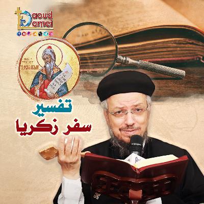 03- تفسير سفر زكريا Zechariah : أصحاح 3 - أبونا داود لمعي