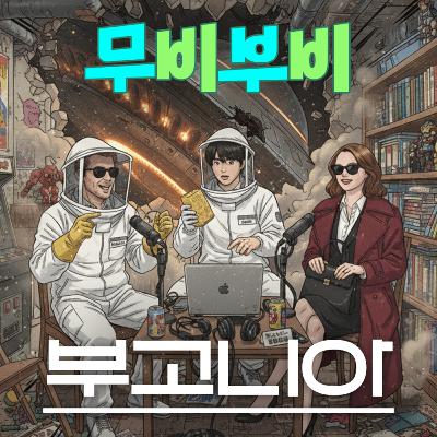 [무비부비 ep.113]부고니아 "저평가된 국산영화에서 할리우드 리메이크작으로"