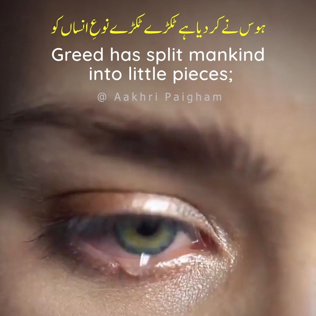 Hawas Ne Kar Diya Tukre Tukre Nu-E-Insan Ko - Akhuwat Ka Byan Ho Ja, Mohabbat Ki Zuban Ho Ja - Tulu-e-Islam - Dr. Allama Muhammad Iqbal - Poetry Edited By Aakhri Paigham