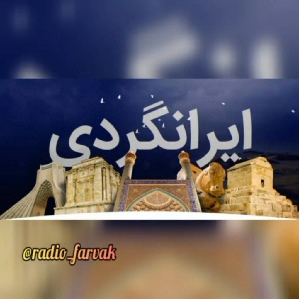 ایرانگردی 1