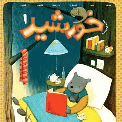 رادیو خورشید _پایه‌ پنجم و ششم _ شماره اول