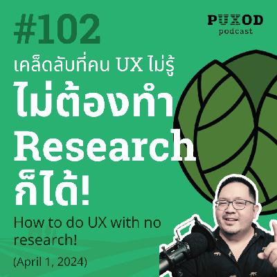Ep102 เคล็ดลับที่คน UX ไม่รู้ จริง ๆ เราไม่ต้องทำ Research ก็ได้!