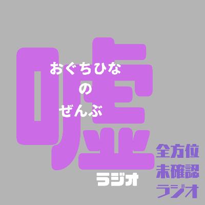 おぐちひなの全部嘘ラジオ〜早朝の世界から〜 おぐちひなの全部嘘ラジオ〜早朝の世界から〜