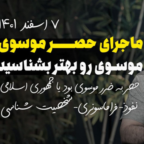 استاد رائفی پور - صفر تا صد داستان حصر موسوی -