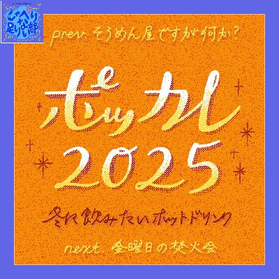 S3E59 ☆#ポッカレ2025・冬に飲みたいホットドリンク