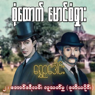 စုံထောက်ဦးစံရှား - ဘောင်ဒရီလမ်းလူသတ်မှု (ဒုတိယပိုင်း) | ရွှေဥဒေါင်း | Myanmar Audiobook