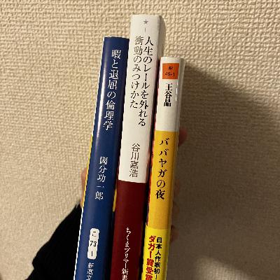 #52 『暇と退屈の倫理学』『人生のレールを外れる衝動のみつけかた』『ババヤガの夜』最近読んだので感想を。 #52 『暇と退屈の倫理学』『人生のレールを外れる衝動のみつけかた』『ババヤガの夜』最近読んだので感想を。